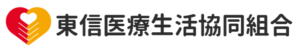 東信医療生活協同組合