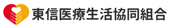 東信医療生活協同組合